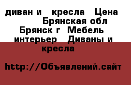 диван и 2 кресла › Цена ­ 8 000 - Брянская обл., Брянск г. Мебель, интерьер » Диваны и кресла   